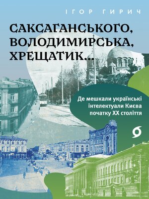 cover image of Саксаганського, Володимирська, Хрещатик